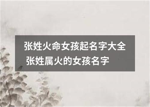 张姓火命女孩起名字大全 张姓属火的女孩名字