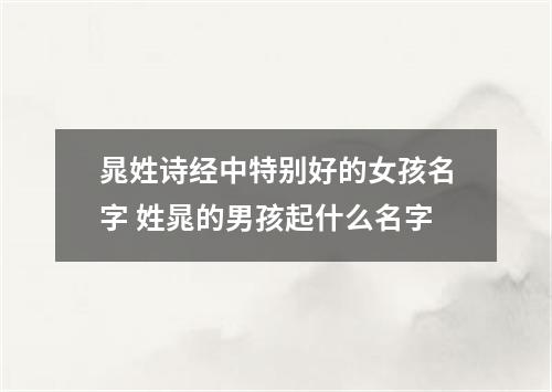 晁姓诗经中特别好的女孩名字 姓晁的男孩起什么名字