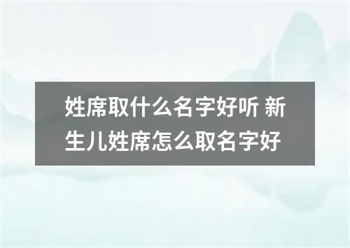 姓席取什么名字好听 新生儿姓席怎么取名字好