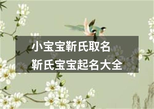 小宝宝靳氏取名 靳氏宝宝起名大全