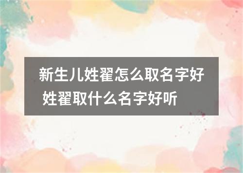 新生儿姓翟怎么取名字好 姓翟取什么名字好听