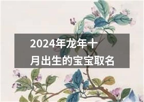 2024年龙年十月出生的宝宝取名