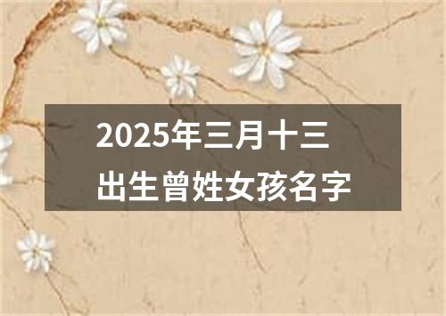 2025年三月十三出生曾姓女孩名字