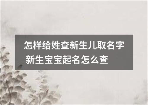 怎样给姓查新生儿取名字 新生宝宝起名怎么查