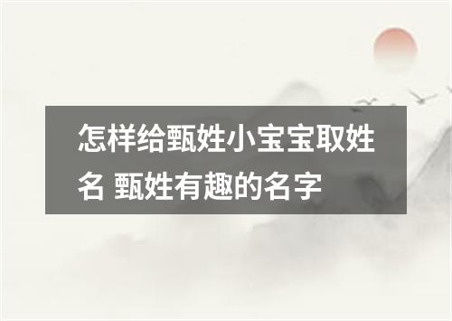 怎样给甄姓小宝宝取姓名 甄姓有趣的名字
