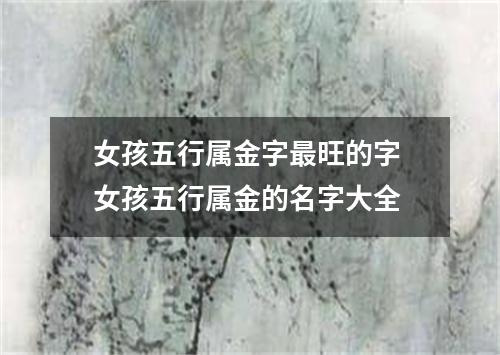 女孩五行属金字最旺的字 女孩五行属金的名字大全