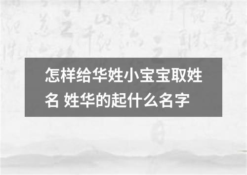 怎样给华姓小宝宝取姓名 姓华的起什么名字