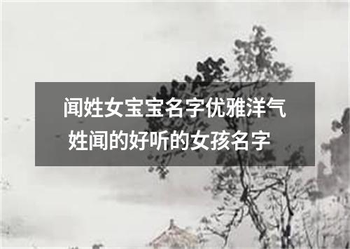 闻姓女宝宝名字优雅洋气 姓闻的好听的女孩名字