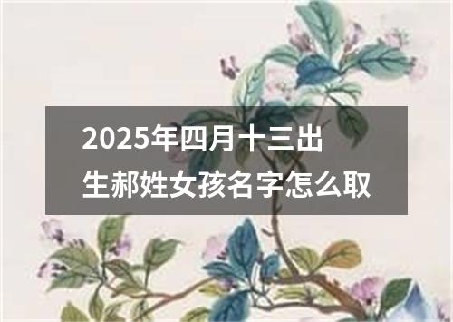 2025年四月十三出生郝姓女孩名字怎么取