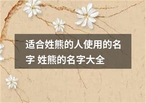 适合姓熊的人使用的名字 姓熊的名字大全