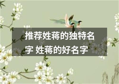推荐姓蒋的独特名字 姓蒋的好名字