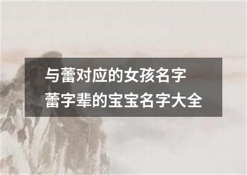 与蕾对应的女孩名字 蕾字辈的宝宝名字大全