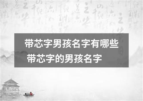 带芯字男孩名字有哪些 带芯字的男孩名字