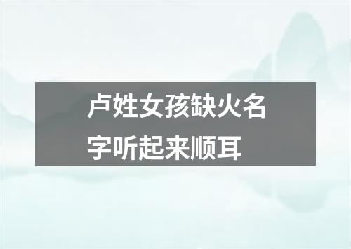 卢姓女孩缺火名字听起来顺耳