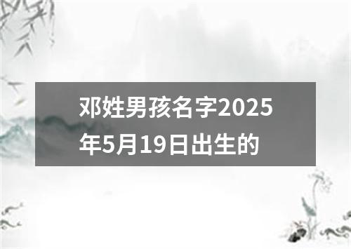 邓姓男孩名字2025年5月19日出生的