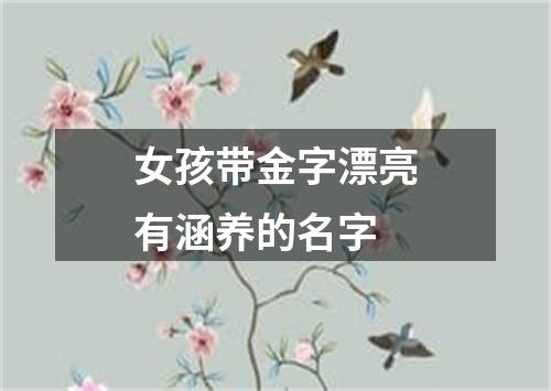 女孩带金字漂亮有涵养的名字