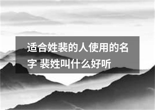适合姓裴的人使用的名字 裴姓叫什么好听