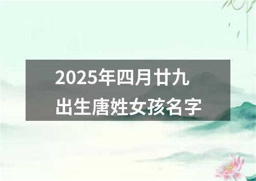 2025年四月廿九出生唐姓女孩名字