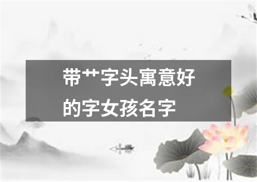 带艹字头寓意好的字女孩名字