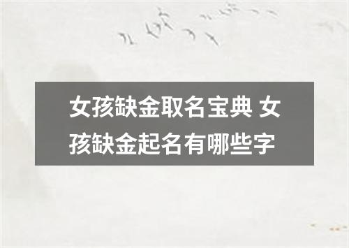 女孩缺金取名宝典 女孩缺金起名有哪些字