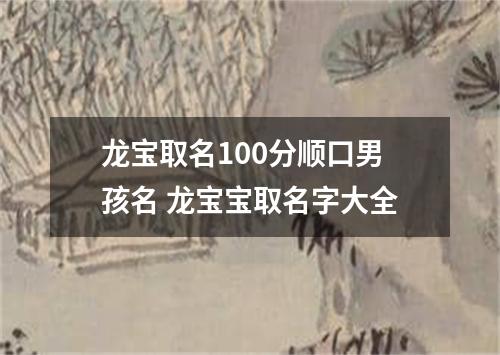 龙宝取名100分顺口男孩名 龙宝宝取名字大全
