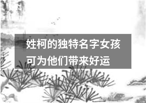 姓柯的独特名字女孩可为他们带来好运