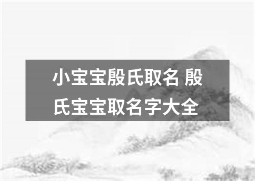 小宝宝殷氏取名 殷氏宝宝取名字大全