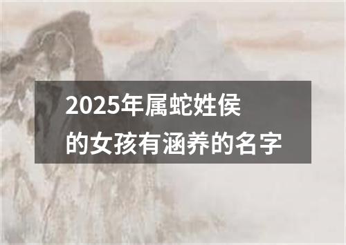 2025年属蛇姓侯的女孩有涵养的名字