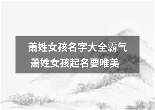 萧姓女孩名字大全霸气 萧姓女孩起名要唯美
