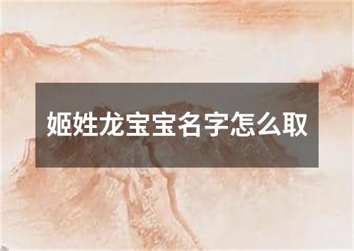 姬姓龙宝宝名字怎么取