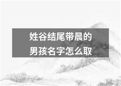 姓谷结尾带晨的男孩名字怎么取