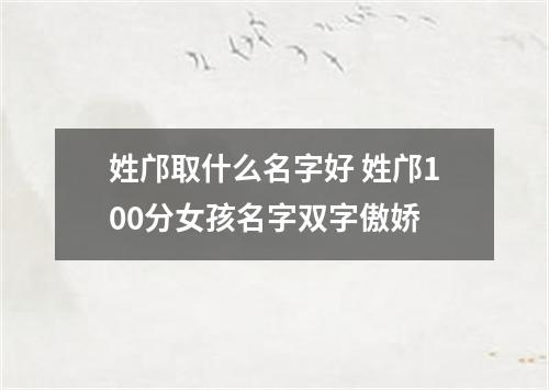 姓邝取什么名字好 姓邝100分女孩名字双字傲娇