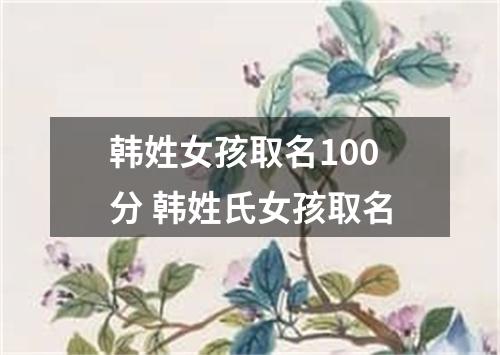 韩姓女孩取名100分 韩姓氏女孩取名