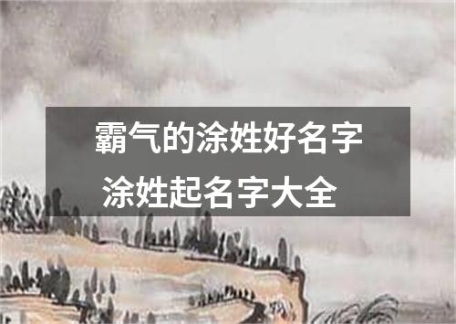 霸气的涂姓好名字 涂姓起名字大全