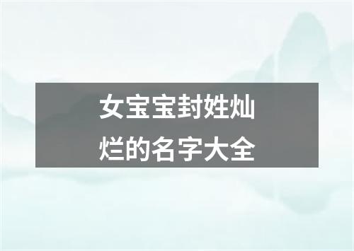 女宝宝封姓灿烂的名字大全
