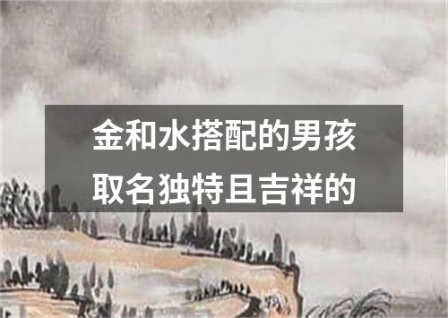 金和水搭配的男孩取名独特且吉祥的