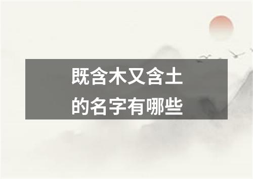 既含木又含土的名字有哪些