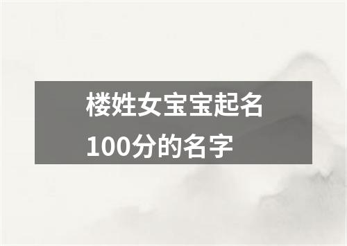 楼姓女宝宝起名100分的名字