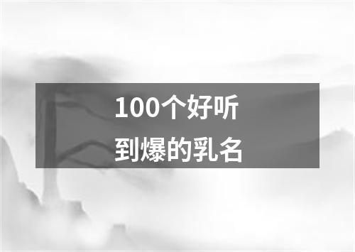 100个好听到爆的乳名
