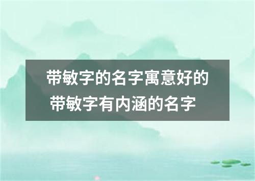 带敏字的名字寓意好的 带敏字有内涵的名字