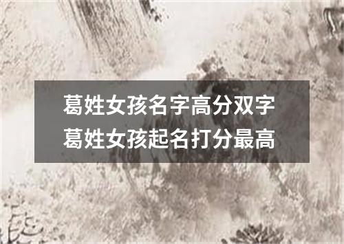葛姓女孩名字高分双字 葛姓女孩起名打分最高