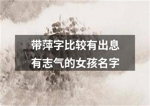 带萍字比较有出息有志气的女孩名字