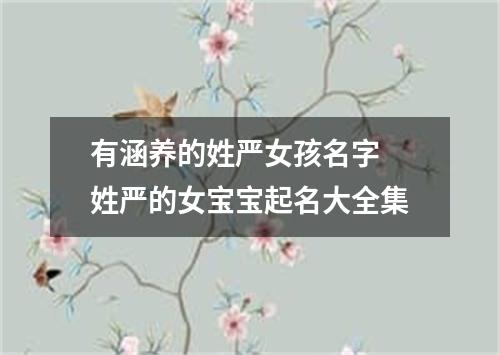 有涵养的姓严女孩名字 姓严的女宝宝起名大全集