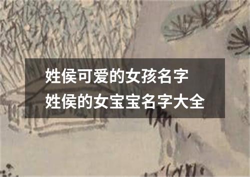 姓侯可爱的女孩名字 姓侯的女宝宝名字大全
