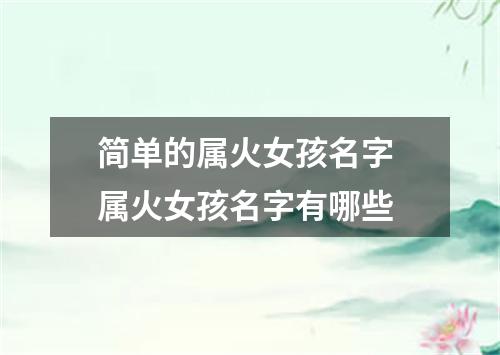 简单的属火女孩名字 属火女孩名字有哪些
