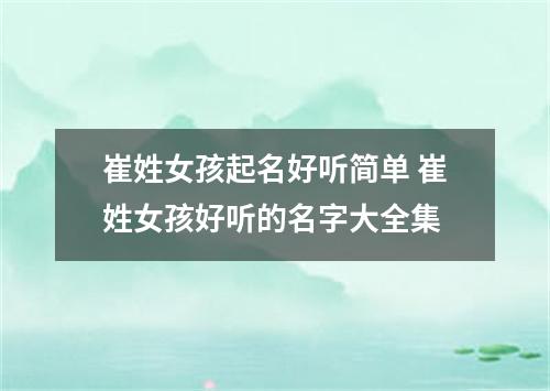 崔姓女孩起名好听简单 崔姓女孩好听的名字大全集