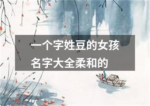 一个字姓豆的女孩名字大全柔和的