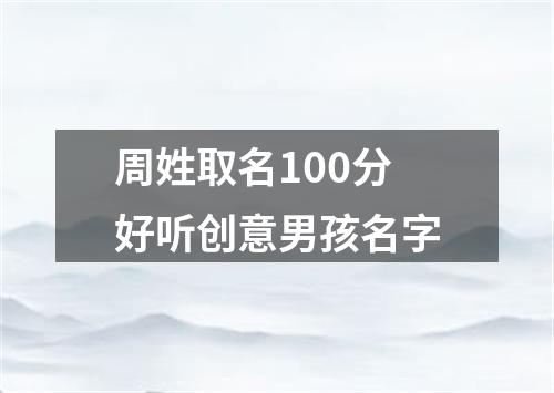 周姓取名100分好听创意男孩名字