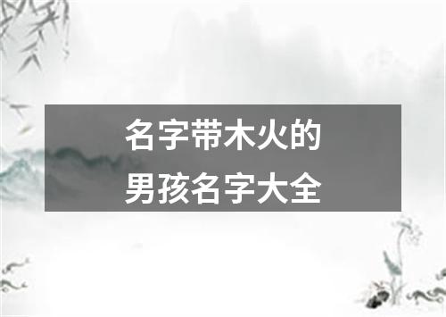 名字带木火的男孩名字大全