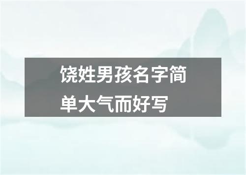 饶姓男孩名字简单大气而好写